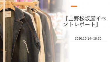 【イベントレポート】上野松坂屋ポップアップ2020.10.14~20