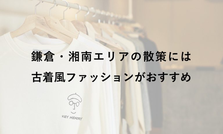 鎌倉湘南エリアの散策には古着風ファッションがおすすめ