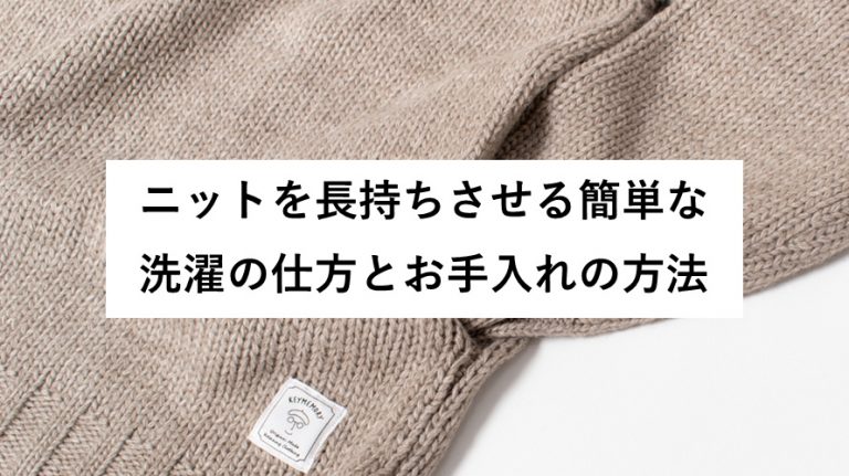 ニットを長持ちさせる簡単な洗濯の仕方とお手入れの方法