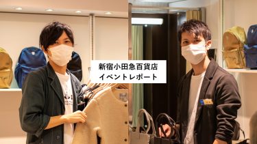 【イベントレポート】小田急百貨店新宿店ポップアップイベント