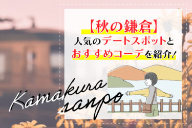 【秋の鎌倉】人気のデートスポットとおすすめコーデを紹介！