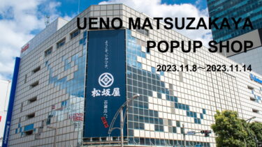 【11月8日～11月14日】上野松坂屋POPUPイベント開催！