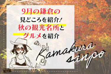 9月の鎌倉の見どころを紹介！秋の観光名所とグルメを紹介