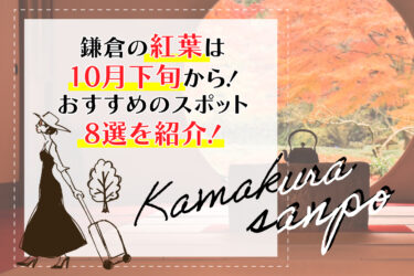 鎌倉の紅葉は10月下旬から！おすすめのスポット8選を紹介！