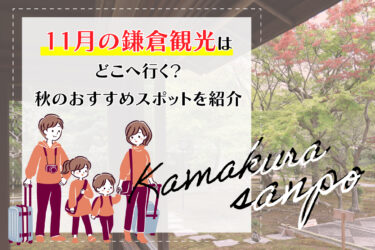 11月の鎌倉観光はどこへ行く？秋のおすすめスポットを紹介