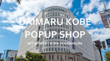 【10月9日～10月15日】神戸大丸POPUPイベント開催！