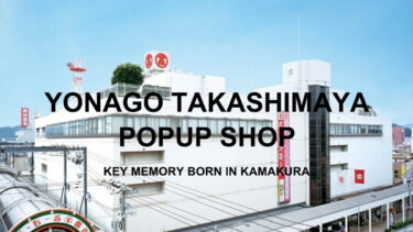 【10月16日～10月22日】米子タカシマヤPOPUPイベント開催！