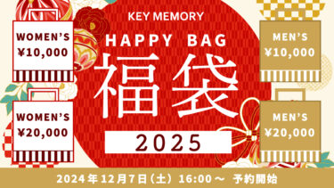 2025 KEYMEMORY福袋情報！！