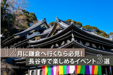 12月に鎌倉へ行くなら必見！長谷寺で楽しめるイベント3選