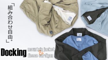 組み合わせ自由！1枚でも重ねても楽しめる新作ジャケット＆カーディガン