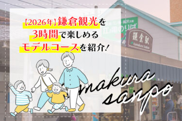 【2026年】鎌倉観光を3時間で楽しめるモデルコースを紹介！