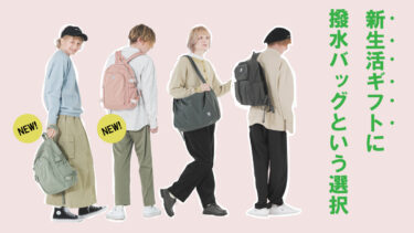 春を待つ今だから選びたい！新生活ギフトに撥水バッグという選択