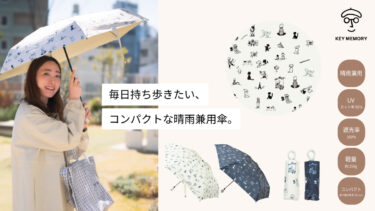 毎日持ち歩きたい、コンパクトな晴雨兼用傘。