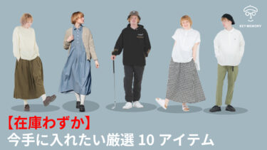 【在庫わずか】今手に入れたい厳選10アイテム