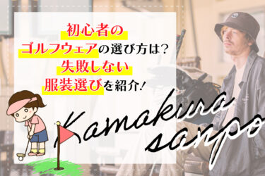 初心者のゴルフウェアの選び方は？失敗しない服装選びを紹介