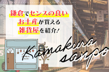 鎌倉でセンスの良いお土産が買える雑貨屋を紹介！