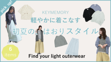 軽やかに着こなす、春から初夏のはおりスタイル