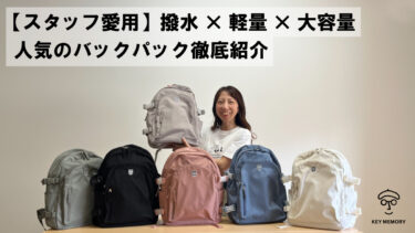 【スタッフ愛用】撥水×軽量×大容量｜人気のバックパック徹底紹介