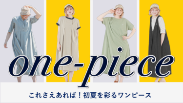 これさえあれば！初夏を彩るワンピース