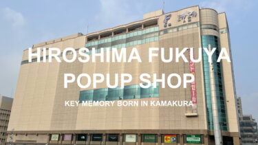 【9月10日～9月15日】福屋 広島駅前店 POPUPイベント開催！