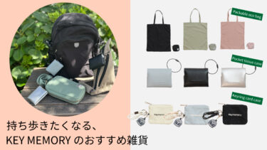 持ち歩きたくなる、KEY MEMORYのおすすめ雑貨