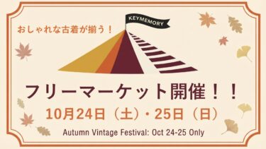 〖秋 初開催〗掘り出しものたくさん！フリーマーケット♪